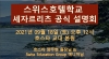 스위스호텔학교 세자르리츠 입학 설명회 (9월 18일)