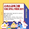 2023년 10월 코엑스 유학 박람회 스위스 세자르리츠 /SHMS/CAAS/HIM 참가소식